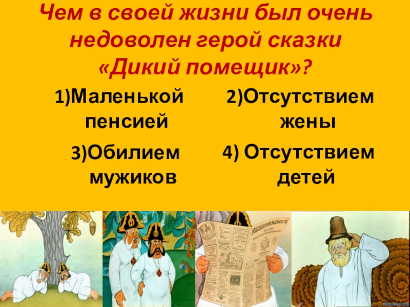 Титулованный помещик 8 букв сканворд. Чем в своей жизни был очень недоволен герой сказки «дикий помещик»?. Салтыков Щедрин дикий помещик кроссворд. Кроссворд по сказке дикий помещик. Вопросы к сказке дикий помещик.