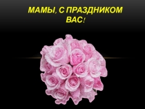 Презентация ко дню матери Наши мамы.