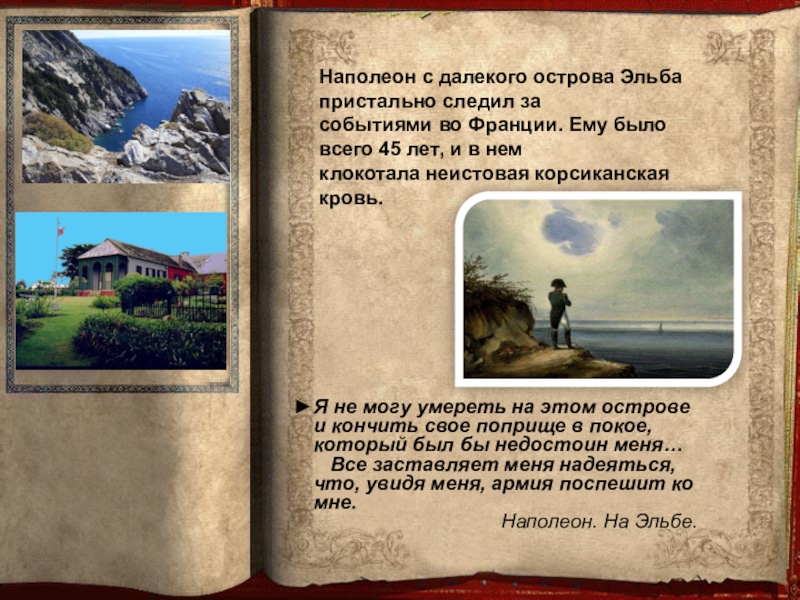 Стихотворение наполеон пушкина. Остров Эльба Наполеон. Ссылка Наполеона на остров Эльба. Наполеон на Эльбе. Наполеон жил на острове Эльба.