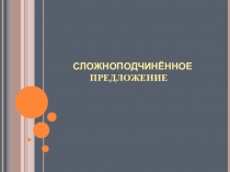 Презентация по русскому языку на тему Сложноподчинённое предложение