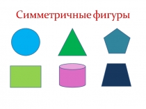 Презентация урока по программе Первые шаги в робототехнику Симметричные модели. Ось симметрии