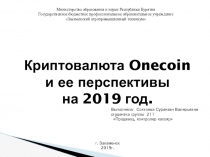 Доклад Криптовалюта Onecoin и ее перспективы на 2019 год.