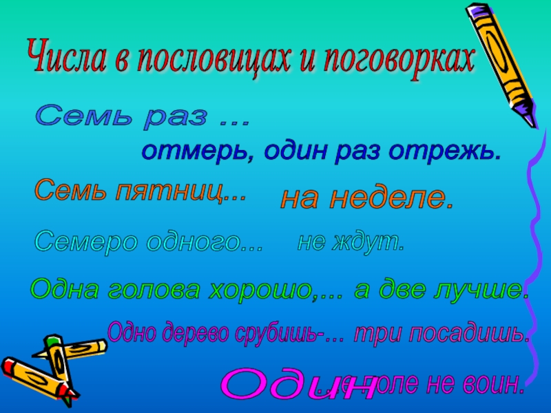 Пословица отмерь отрежь. Пословица семь раз отмерь один раз отрежь. Пословицы и поговорки семь раз отмерь один раз отрежь. Пословицы и поговорки семь раз отмерь один раз. Пословицы семь раз отмерь.