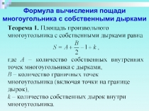 Презентация для учеников. Полезно и легко о вычислении площади многоугольника с собственными дырками