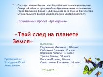 Презентация по экологичечскому воспитанию на тему Твой след на планете Земля