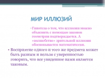 Презентация по математике на тему Математика в мире иллюзий (7 класс)