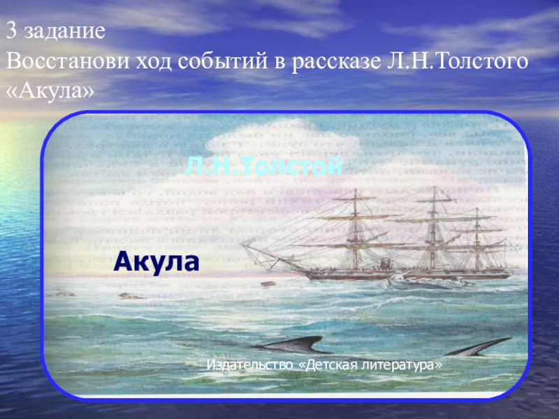 Рассказ акула толстой 3 класс. Рассказ акула толстой. Рассказ Льва Николаевича Толстого акула. Иллюстрация к рассказу акула Толстого. Акула толстой презентация.