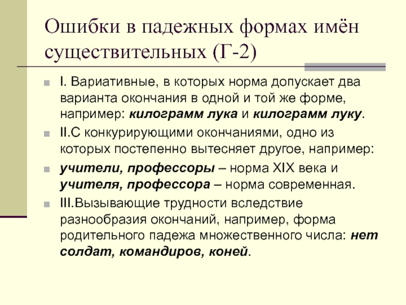 Ошибки в падежных формах имён существительных (Г-2)I. Вариативные, в которых норма допускает два варианта окончания в одной