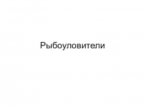Презентация Рыбоуловители и категории рыбоводных прудов