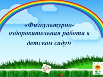 Презентация Физкультурно - оздоровительная работа в ДОУ