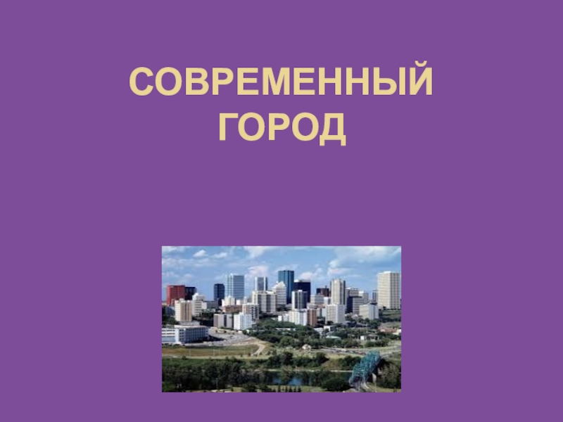 Современный Город Фото