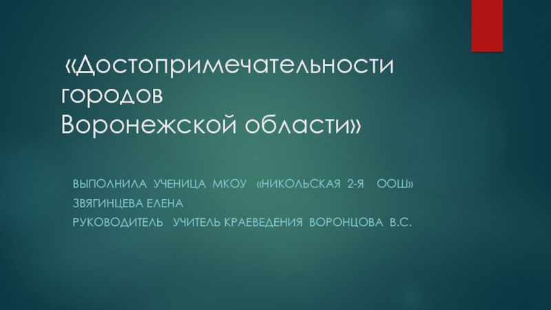 Города воронежской области презентация