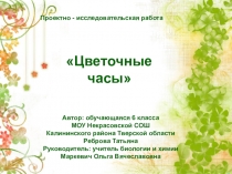 Проектно-исследовательская работа Цветочные часы