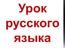 Презентация к уроку русского языка в 4 классе с применением здоровьесберегающих технологий.
