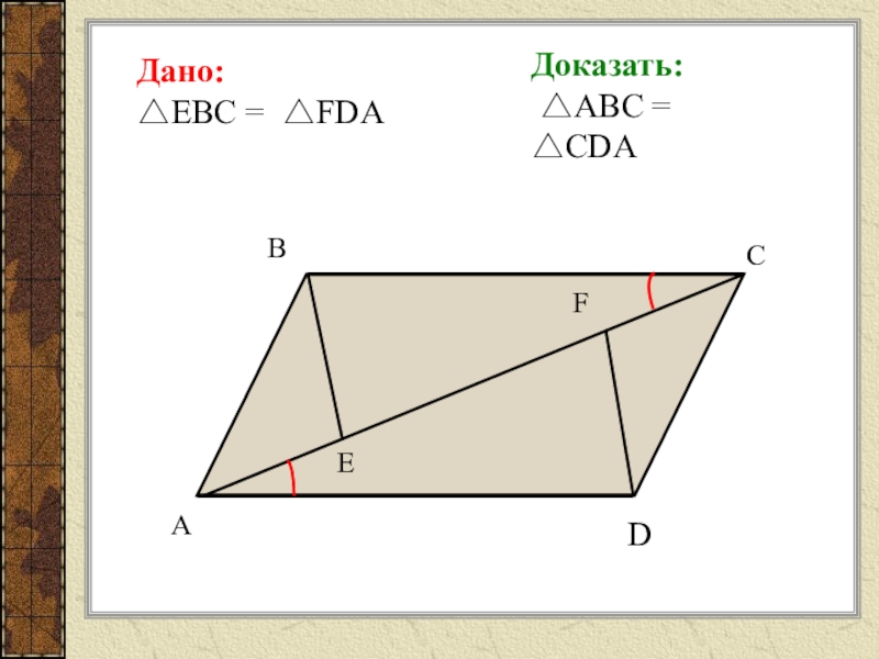 Доказать абс. B C доказать, что < в = < с. a d. Доказать ABC=CDA. Доказать <ABC > <C. Дано доказать ABC CDA.