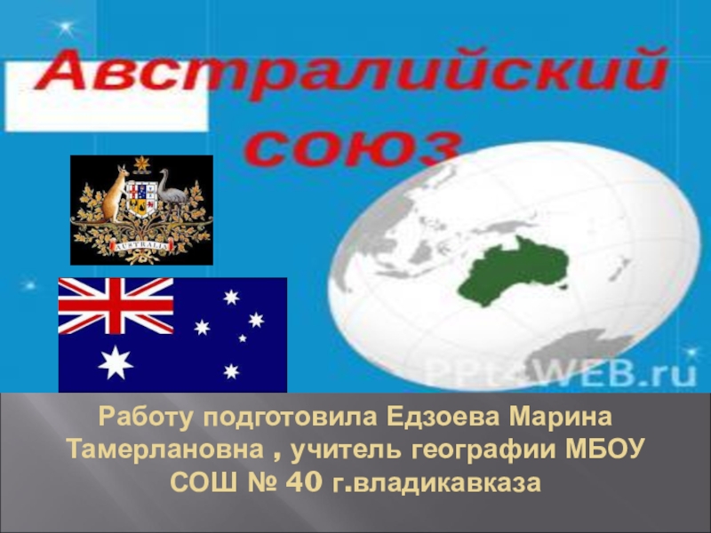 Презентация Страна наоборот -Австралийский Союз