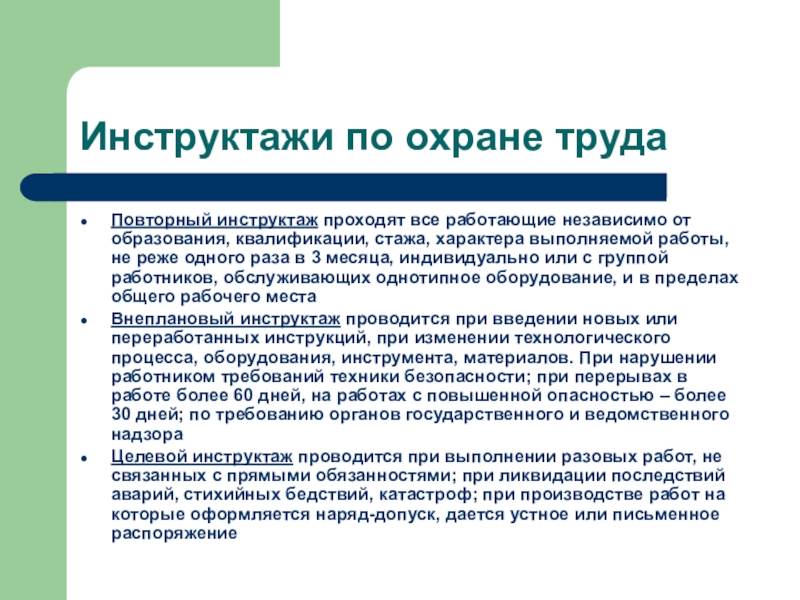 Виды инструктажа на предприятии кто и когда их проводит презентация