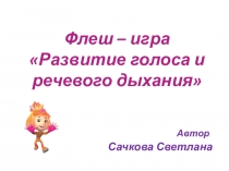 Флеш-игра Рязвитие силы голоса и речи