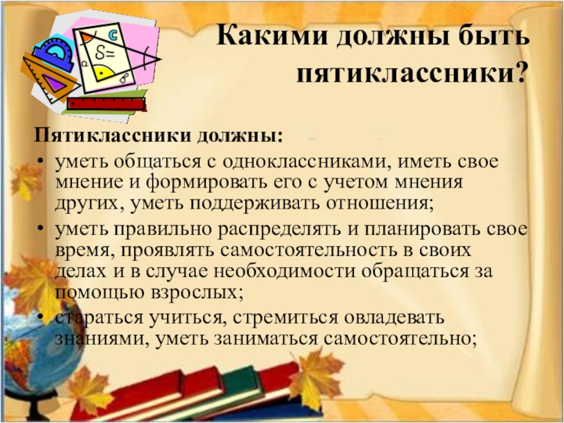 Адаптация 5 класса в школе. Каким должен быть пятиклассник. Проекты для пятиклассников. Правила для пятиклассников в школе. Советы пятиклассникам.