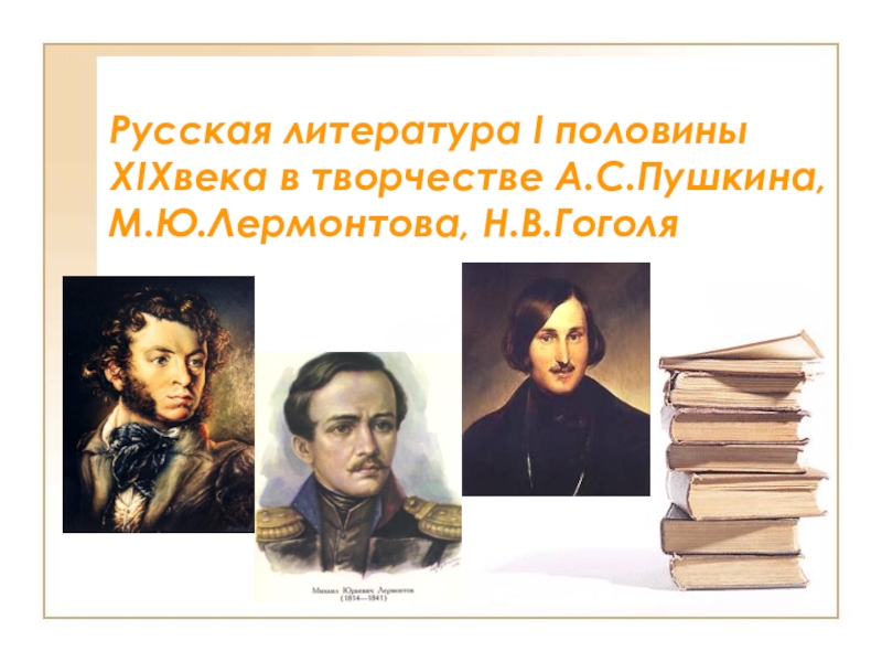 Презентация Русская литература XIXвека (10 класс)