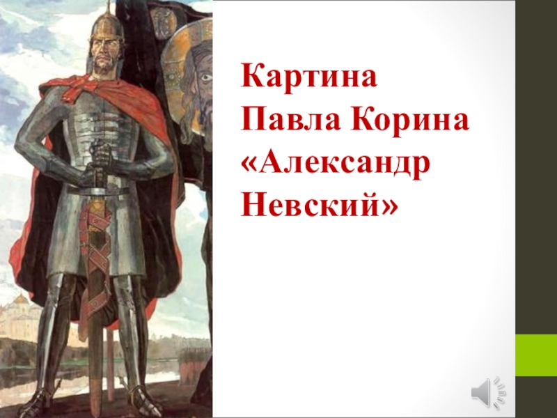 Александр невский павел корин описание картины