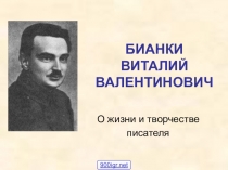 Презентация о жизни и творчестве В. Бианки.
