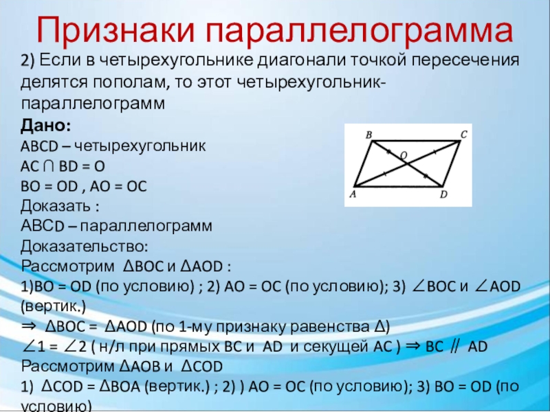 Диагонали равны и точкой пересечения делятся пополам