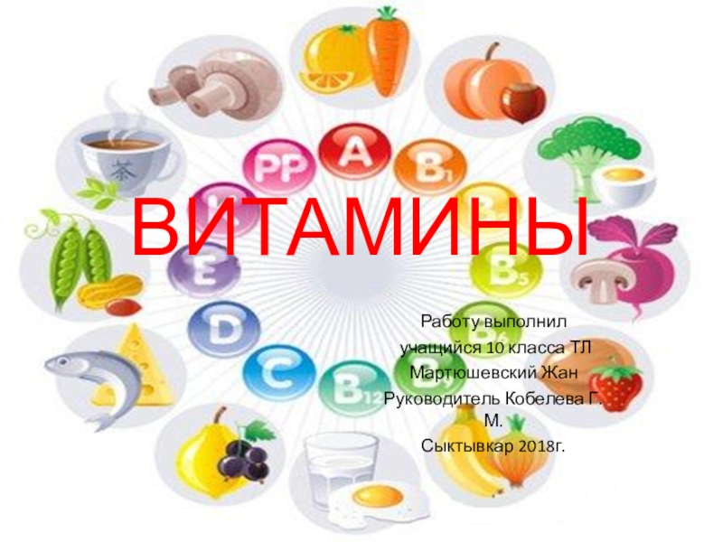 Витамины проект 10 класс