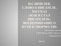 Презентация по литературе на тему: И.С.Шмелев. Слово о писателе. Рассказ Как я стал писателем. Воспоминание о пути к творчеству.