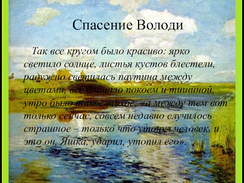 Спасение ВолодиТак все кругом было красиво: ярко светило солнце, листья кустов блестели, радужно светилась паутина между цветами,