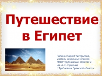 Презентация по окружающему миру Путешествие в Египет (3 класс)