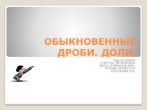 Презентация по математике на тему Обыкновенные дроби. Доли.