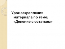Презентация по математике на тему: Деление с остатком2