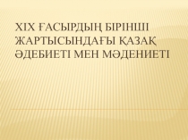 Презентация по истории Казахстана на тему ХІХ ғасырдың бірінші жартысындағы қазақ әдебиеті мен мәдениеті (9 класс)