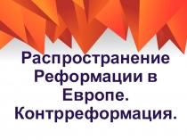 Презентация по истории на тему Распространение реформации в Европе. Контрреформация (7 класс)