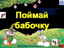 Презентация по математике Поймай бабочку. Математический тренажёр