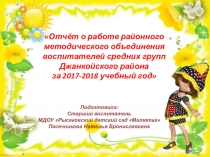 Презентация Отчёт о работе районного методического объединения воспитателей средних групп Джанкойского района за 2017-2018 учебный год