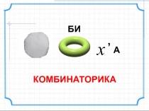 Презентация Введение в комбинаторику