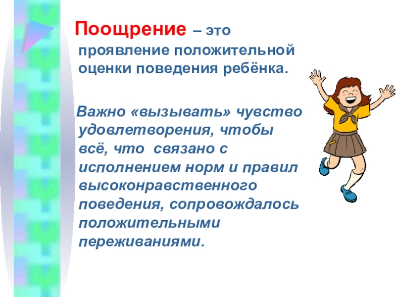 Поощрение это. Оценка поведения ребенка. Поведение с отметками. Оценки поведения личности. Оценка поступка ребенка.