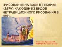 Презентация по рисованию Рисование на воде в техникеЭбру как один из видов рисования в нетрадиционной технике в ДОО