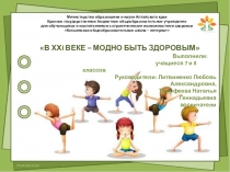 Презентация проекта ВXXI веке модно быть здоровым