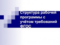 Презентация Структура рабочей программы с учётом требований ФГОС