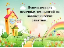 Презентация: Использование песочных технологий на логопедических занятиях.