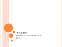 Презентация по технологии на тему : Экология