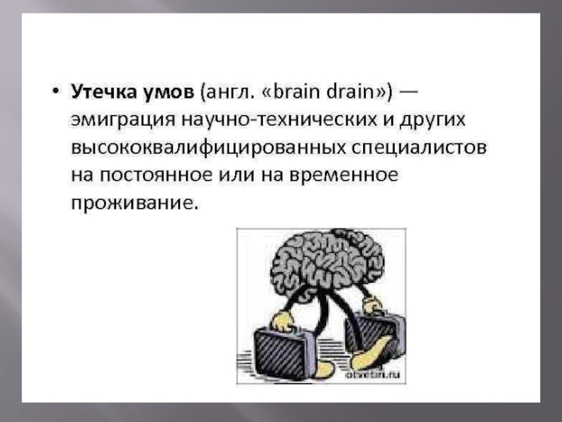 Утечка кадров. Утечка умов. Миграция утечка мозгов. Утечка умов это в географии. Миграция утечка умов.