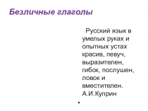 Презентация по русскому языку на тему Безличные глаголы (8 класс)