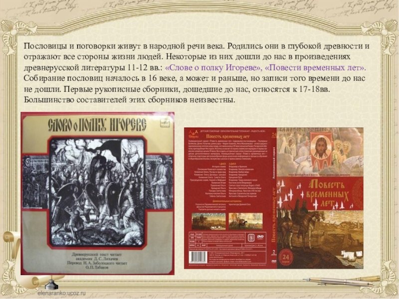 Пословицы и поговорки живут в народной речи века. Родились они в глубокой древности и отражают все стороны