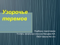 Презентация по ИЗО Узорочье теремов 4 класс