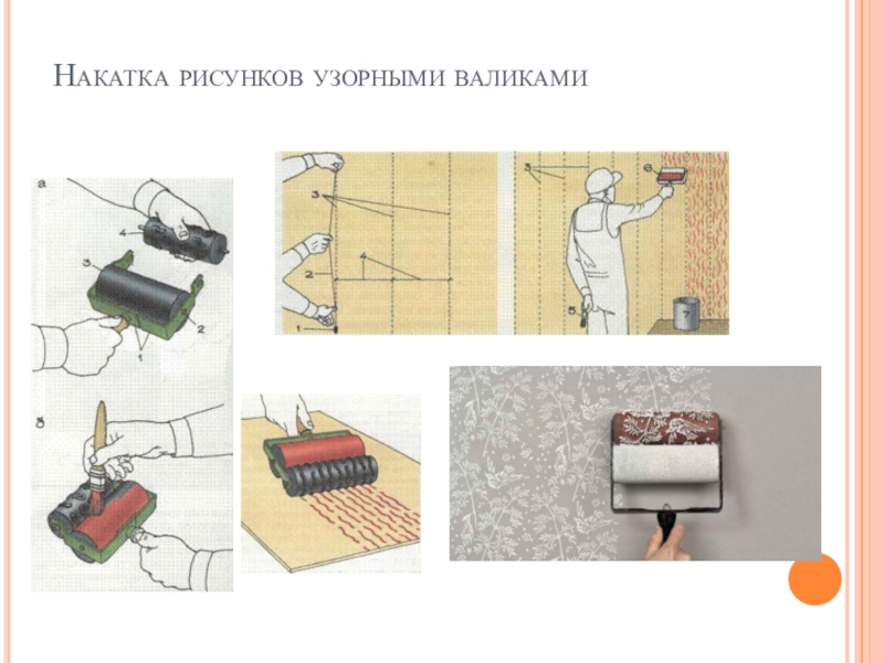 Особенности подготовки поверхности под накатывание рисунка узорным валиком