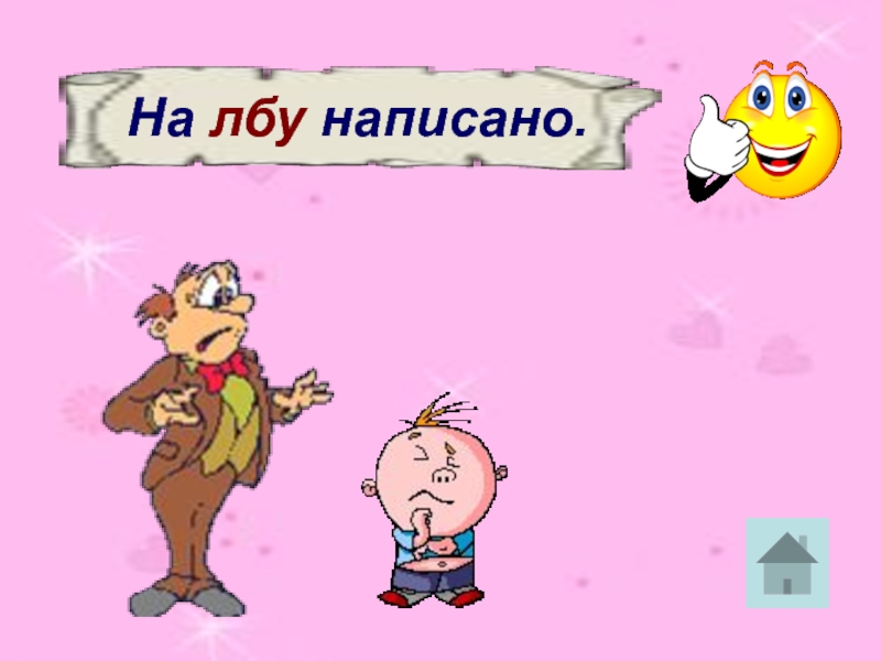 На лбу написано. На лбу написано фразеологизм. На лбу написано рисунок. На лбу написано рисунок к фразеологизму.